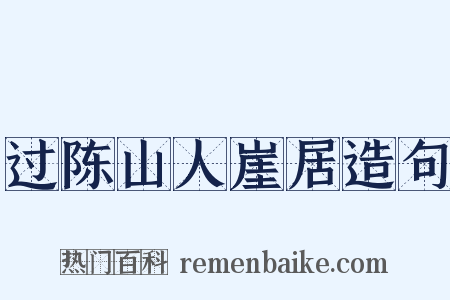 过陈山人崖居造句是什么意思的图片